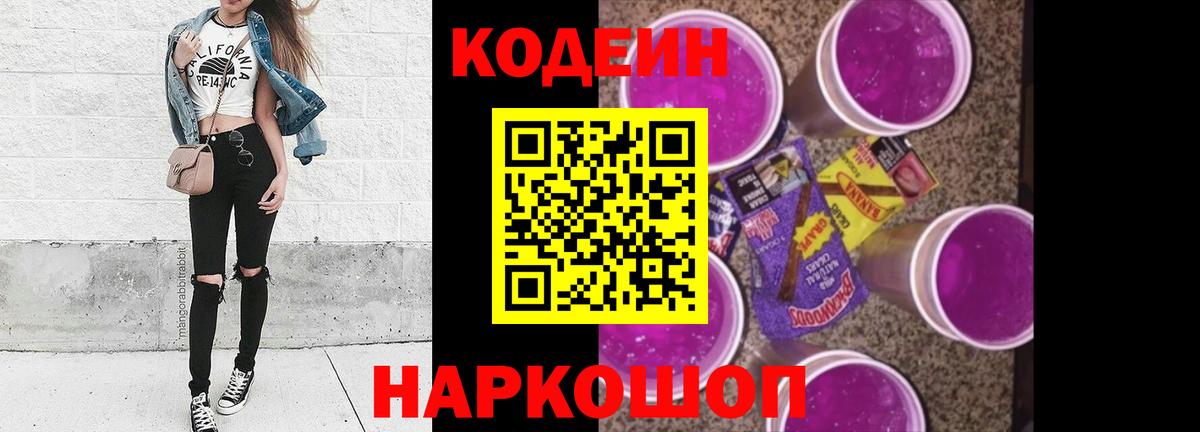 Кодеин Purple Drank Кумертау